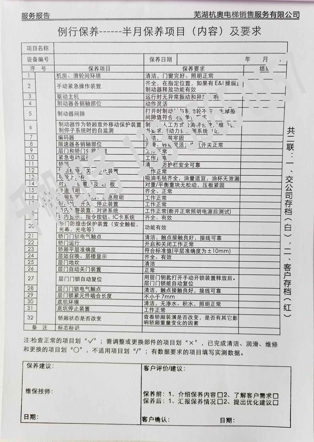 電梯維保單、保養(yǎng)記錄表、電梯服務(wù)報(bào)告單印刷制作